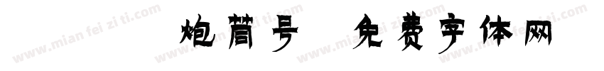 1PT 炮筒号字体转换